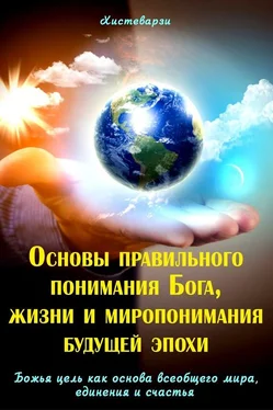 Абдуазиз Джамолидинов Основы правильного понимания Бога, жизни и миропонимания будущей эпохи. Книга первая. Божья цель как основа всеобщего мира, единения и счастья. Книга вторая обложка книги