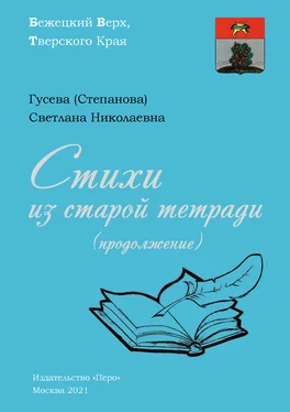 Светлана Гусева Стихи из старой тетради (продолжение) обложка книги