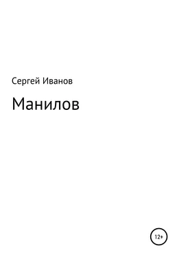 Сергей Иванов Манилов обложка книги