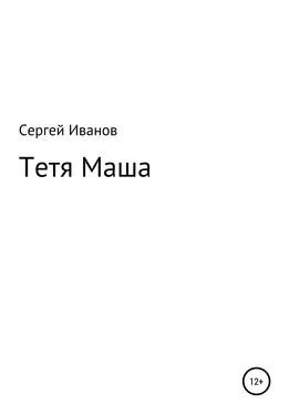 Сергей Иванов Тетя Маша обложка книги