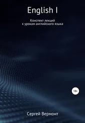 Сергей Вермонт - English I. Конспект лекций к урокам английского языка