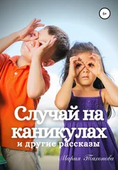 Мария Тихонова - Случай на каникулах и другие рассказы
