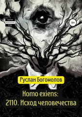 Руслан Богомолов - Homo exiens - 2110. Исход человечества