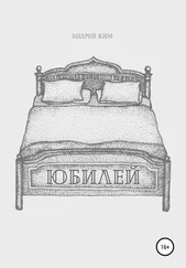 Андрей Ким - Юбилей