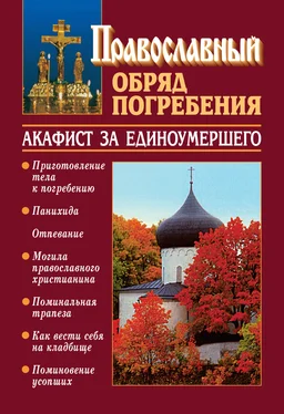 Константин Слепинин Православный обряд погребения с добавлением акафиста за единоумершего обложка книги