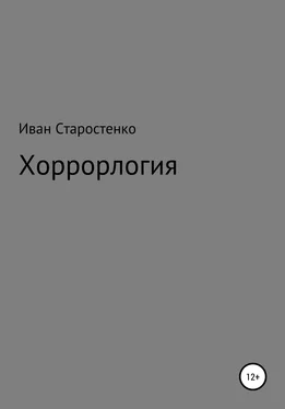Иван Старостенко Хоррорлогия обложка книги