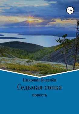 Николай Киселёв Седьмая сопка обложка книги