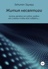 Эдуард Зайцман - Жития несвятого