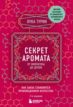 Лука Турин Секрет аромата. От молекулы до духов. Как запах становится произведением искусства. 2-е издание обложка книги