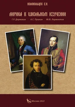 Евгений Колокольцев Лирика в школьном изучении. Г. Р. Державин, А. С. Пушкин, М. Ю. Лермонтов обложка книги