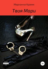 Марианна Крамм - Твоя Мари