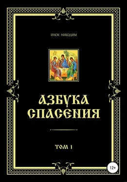 Инок Никодим Азбука Спасения. Том 1 обложка книги