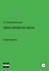 Максим Касмалинский - Иван Бровкин-внук