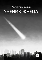 Артур Карнеллин - Ученик жнеца