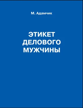 Мирослав Адамчик Этикет делового мужчины обложка книги