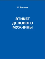 Мирослав Адамчик - Этикет делового мужчины