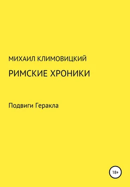 Михаил Климовицкий Римские хроники обложка книги
