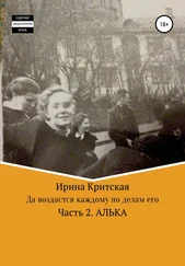 Ирина Критская - Да воздастся каждому по делам его. Часть 2. Алька
