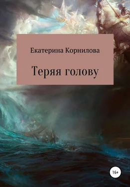 Екатерина Корнилова Теряя голову обложка книги