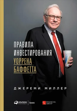 Джереми Миллер Правила инвестирования Уоррена Баффетта обложка книги