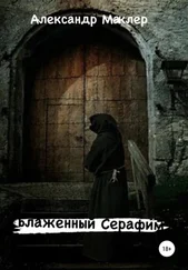 Александр Маклер - Блаженный Серафим