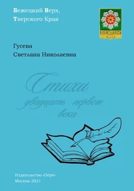 Светлана Гусева Стихи двадцать первого века обложка книги