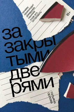 Татьяна Орлова За закрытыми дверями. Почему происходит домашнее насилие и как его остановить обложка книги