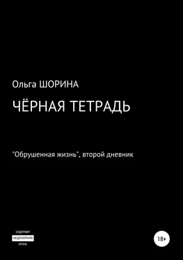 Ольга Шорина Черная тетрадь обложка книги