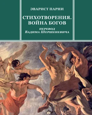 Эварист Парни Стихотворения. Война богов обложка книги