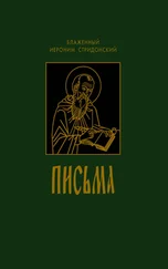 Иероним Стридонский - Письма