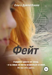 Ольга Давлетбаева - Фейт