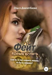 Ольга Давлетбаева - Фейт - время вспять