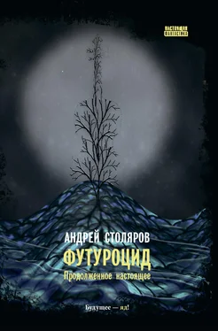 Андрей Столяров Футуроцид. Продолженное настоящее обложка книги