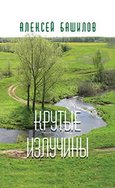 Алексей Башилов Крутые излучины (сборник) обложка книги