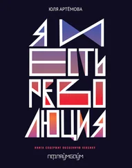 Юля Артёмова - Я и есть революция