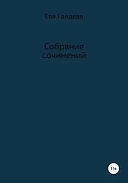 Е. Голдева Собрание сочинений обложка книги