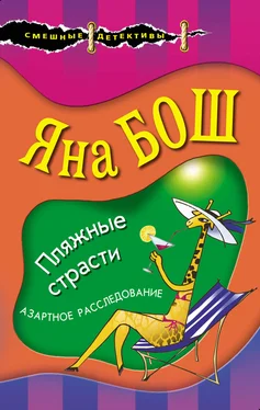 Яна Бош Пляжные страсти обложка книги