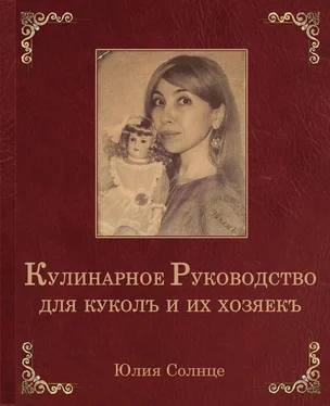 Юлия Солнце Кулинарное руководство для куколъ и их хозяекъ обложка книги