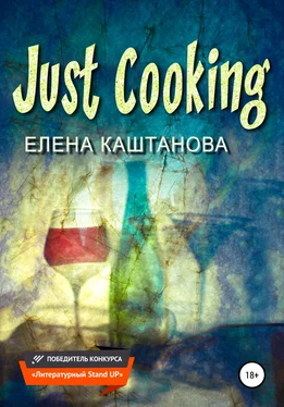 Елена Каштанова Just Cooking обложка книги