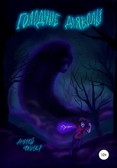 Андрей Флибер - Голодные дьяволы