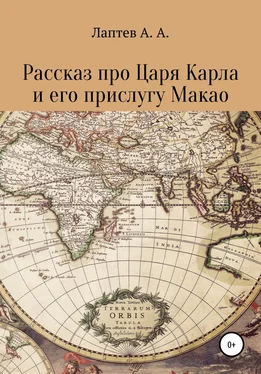 Александр Лаптев Рассказ про Царя Карла и его прислугу Макао обложка книги