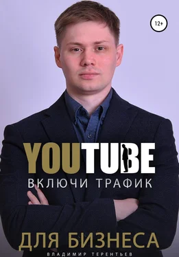 Владимир Терентьев Включи Youtube Трафик Для Бизнеса обложка книги