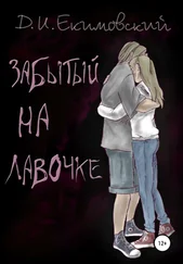 Дмитрий Екимовский - Забытый на лавочке