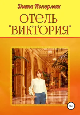 Диана Покормяк Отель «Виктория» обложка книги
