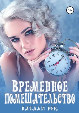 Натали Рок Временное помешательство обложка книги