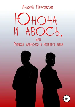 Анджей Перовски ЮНОНА и АВОСЬ, или Развод длиною в четверть века обложка книги