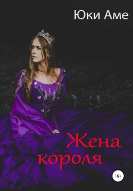 Юки Аме Жена короля обложка книги