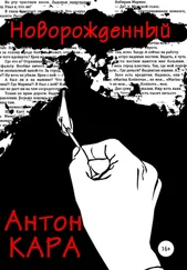 Антон Кара - Новорожденный