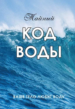 Любовь Орлова Тайный код воды. Ваше тело любит воду обложка книги