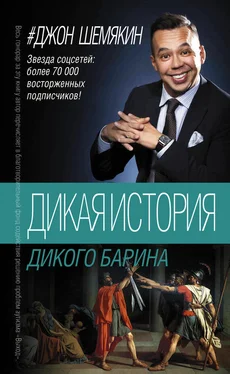 Джон Шемякин Дикая история дикого барина (сборник) обложка книги